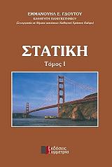 ΓΔΟΥΤΟΣ ΕΜΜΑΝΟΥΗΛ ΣΤΑΤΙΣΤΙΚΗ ΤΟΜΟΣ 1