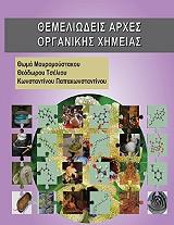 ΜΑΥΡΟΜΟΥΣΤΑΚΟΣ ΘΩΜΑΣ, ΤΣΕΛΙΟΣ ΘΕΩΔΟΡΟΣ, ΠΑΠΑΚΩΝΣΤΑΝΤΙΝΟΥ ΚΩΝΣΤΑΝΤΙΝΟΣ ΘΕΜΕΛΙΩΔΕΙΣ ΑΡΧΕΣ ΟΡΓΑΝΙΚΗΣ ΧΗΜΕΙΑΣ