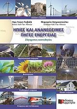 ΛΙΩΚΗ ΛΕΙΒΑΔΑ ΗΡΩ, ΑΣΗΜΑΚΟΠΟΥΛΟΥ ΜΑΡΓΑΡΙΤΑ ΗΠΙΕΣ ΚΑΙ ΑΝΑΝΕΩΣΙΜΕΣ ΠΗΓΕΣ ΕΝΕΡΓΕΙΑΣ