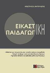 ΜΑΓΟΥΛΙΩΤΗΣ ΑΠΟΣΤΟΛΟΣ ΕΙΚΑΣΤΙΚΗ ΠΑΙΔΑΓΩΓΙΚΗ