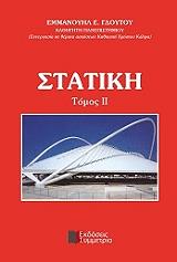 ΓΔΟΥΤΟΣ ΕΜΜΑΝΟΥΗΛ ΣΤΑΤΙΣΤΙΚΗ ΤΟΜΟΣ 2