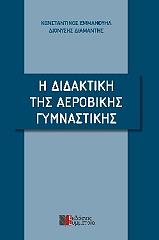 ΕΜΜΑΝΟΥΗΛ ΚΩΝΣΤΑΝΤΙΝΟΣ, ΔΙΑΜΑΝΤΗΣ ΔΙΟΝΥΣΗΣ Η ΔΙΔΑΚΤΙΚΗ ΤΗΣ ΑΕΡΟΒΙΚΗΣ ΓΥΜΝΑΣΤΙΚΗΣ