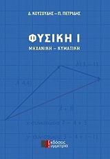 ΚΟΥΖΟΥΔΗΣ ΔΗΜΗΤΡΗΣ, ΠΕΤΡΙΔΗΣ ΠΑΝΑΓΙΩΤΗΣ ΦΥΣΙΚΗ I