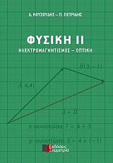 ΚΟΥΖΟΥΔΗΣ ΔΗΜΗΤΡΗΣ, ΠΕΤΡΙΔΗΣ ΠΑΝΑΓΙΩΤΗΣ ΦΥΣΙΚΗ II