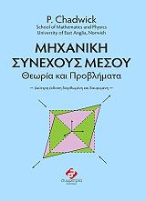 ΤΣΑΝΤΟΥΙΚ ΠΙΤΕΡ ΜΗΧΑΝΙΚΗ ΣΥΝΕΧΟΥΣ ΜΕΣΟΥ