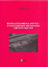 ΜΟΝΑΔΟΠΟΙΗΜΕΝΑ ΦΟΡΤΙΑ ΣΥΝΔΥΑΣΜΕΝΕΣ ΜΕΤΑΦΟΡΕΣ ΕΜΠΟΡΕΥΜΑΤΩΝ