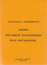 ΝΕΓΡΕΠΟΝΤΗΣ Σ. ΘΕΩΡΙΑ ΜΙΓΑΔΙΚΩΝ ΣΥΝΑΡΤΗΣΕΩΝ ΜΙΑΣ ΜΕΤΑΒΛΗΤΗΣ