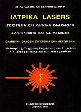 ΙΑΤΡΙΚΑ LASERS