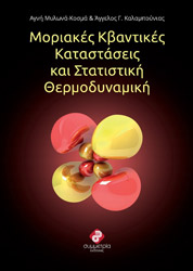 ΚΑΛΑΜΠΟΥΝΙΑΣ ΑΓΓΕΛΟΣ, ΜΥΛΩΝΑ ΚΟΣΜΑ ΑΓΝΗ ΜΟΡΙΑΚΕΣ ΚΒΑΝΤΙΚΕΣ ΚΑΤΑΣΤΑΣΕΙΣ ΚΑΙ ΣΤΑΤΙΣΤΙΚΗ ΘΕΡΜΟΔΥΝΑΜΙΚΗ