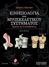 ΝΟΙΜΑΝ ΝΤΟΝΑΛΝΤ ΚΙΝΗΣΙΟΛΟΓΙΑ ΤΟΥ ΜΥΟΣΚΕΛΕΤΙΚΟΥ ΣΥΣΤΗΜΑΤΟΣ
