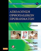 ΜΑΓΚΙ ΝΤΕΙΒΙΝΤ ΑΞΙΟΛΟΓΗΣΗ ΟΡΘΟΠΑΙΔΙΚΩΝ ΠΡΟΒΛΗΜΑΤΩΝ