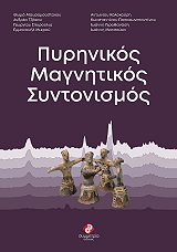 ΣΥΛΛΟΓΙΚΟ ΕΡΓΟ ΠΥΡΗΝΙΚΟΣ ΜΑΓΝΗΤΙΚΟΣ ΣΥΝΤΟΝΙΣΜΟΣ