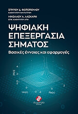 ΦΩΤΟΠΟΥΛΟΣ ΣΠΥΡΟΣ, ΛΑΣΚΑΡΗΣ ΝΙΚΟΛΑΟΣ ΨΗΦΙΑΚΗ ΕΠΕΞΕΡΓΑΣΙΑ ΣΗΜΑΤΟΣ