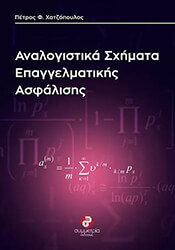 ΧΑΤΖΟΠΟΥΛΟΣ ΠΕΤΡΟΣ ΑΝΑΛΟΓΙΣΤΙΚΑ ΣΧΗΜΑΤΑ ΕΠΑΓΓΕΛΜΑΤΙΚΗΣ ΑΣΦΑΛΙΣΗΣ