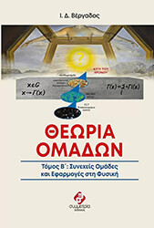 ΒΕΡΓΑΔΟΣ ΙΩΑΝΝΗΣ ΘΕΩΡΙΑ ΟΜΑΔΩΝ ΤΟΜΟΣ Β