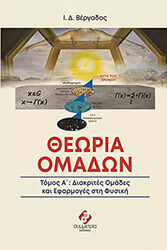ΒΕΡΓΑΔΟΣ ΙΩΑΝΝΗΣ ΘΕΩΡΙΑ ΟΜΑΔΩΝ ΤΟΜΟΣ Α