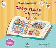 ΔΑΦΙΩΤΗ ΑΘΑΝΑΣΙΑ ΟΙΚΟΓΕΝΕΙΑΚΟ ΑΛΜΠΟΥΜ ΑΓΑΠΗΣ