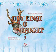 ΜΟΥΡΓΕΛΑ ΒΑΣΙΛΙΚΗ ΠΟΥ ΕΙΝΑΙ Ο ΝΤΑΝΣΕΡ;