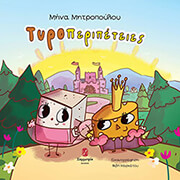 ΜΗΤΡΟΠΟΥΛΟΥ ΜΗΑ ΤΥΡΟΠΕΡΙΠΕΤΕΙΕΣ