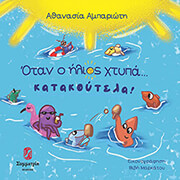 ΑΜΠΑΡΙΩΤΗ ΑΘΑΝΑΣΙΑ ΟΤΑΝ Ο ΗΛΙΟΣ ΧΤΥΠΑ ΚΑΤΑΚΟΥΤΕΛΑ!