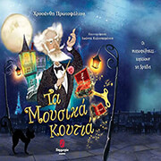 ΠΡΩΤΟΨΑΛΤΟΥ ΧΡΥΣΑΝΘΗ ΤΑ ΜΟΥΣΙΚΑ ΚΟΥΤΙΑ