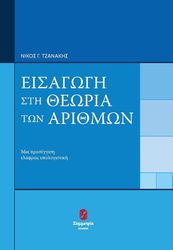 ΤΖΑΝΑΚΗΣ ΝΙΚΟΣ ΕΙΣΑΓΩΓΗ ΣΤΗ ΘΕΩΡΙΑ ΤΩΝ ΑΡΙΘΜΩΝ
