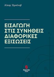 ΤΕΡΣΕΝΟΒ ΑΛΚΗΣ ΕΙΣΑΓΩΓΗ ΣΤΙΣ ΣΥΝΗΘΕΙΣ ΔΙΑΦΟΡΙΚΕΣ ΕΞΙΣΩΣΕΙΣ