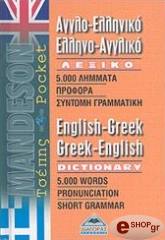 ΣΥΛΛΟΓΙΚΟ ΕΡΓΟ ΑΓΓΛΟΕΛΛΗΝΙΚΟ-ΕΛΛΗΝΟΑΓΓΛΙΚΟ ΛΕΞΙΚΟ ΤΣΕΠΗΣ (MANDESON)