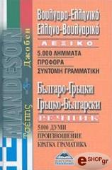 ΒΟΥΛΓΑΡΟΕΛΛΗΝΙΚΟ-ΕΛΛΗΝΟΒΟΥΛΓΑΡΙΚΟ ΛΕΞΙΚΟ ΤΣΕΠΗΣ (MANDESON)