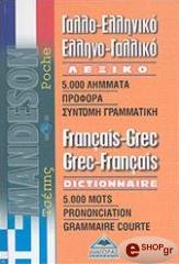 ΓΑΛΛΟΕΛΛΗΝΙΚΟ-ΕΛΛΗΝΟΓΑΛΛΙΚΟ ΛΕΞΙΚΟ ΤΣΕΠΗΣ (MANDESON)