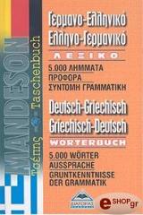 ΣΥΛΛΟΓΙΚΟ ΕΡΓΟ ΓΕΡΜΑΝΟΕΛΛΗΝΙΚΟ-ΕΛΛΗΝΟΓΕΡΜΑΝΙΚΟ ΛΕΞΙΚΟ ΤΣΕΠΗΣ (MANDESON)