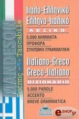 ΙΤΑΛΟΕΛΛΗΝΙΚΟ-ΕΛΛΗΝΟΙΤΑΛΙΚΟ ΛΕΞΙΚΟ ΤΣΕΠΗΣ (MANDESON)