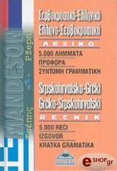 ΣΥΛΛΟΓΙΚΟ ΕΡΓΟ ΣΕΡΒΟΚΡΟΑΤΙΚΟ-ΕΛΛΗΝΙΚΟ-ΕΛΛΗΝΙΚΟ-ΣΕΡΒΟΚΡΟΑΤΙΚΟ ΛΕΞΙΚΟ ΤΣΕΠΗΣ (MANDESON)
