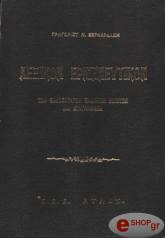 ΒΕΡΝΑΡΔΑΚΗΣ ΓΡΗΓΟΡΙΟΣ ΛΕΞΙΚΟΝ ΕΡΜΗΝΕΥΤΙΚΟΝ ΤΩΝ ΕΝΔΟΞΟΤΑΤΩΝ ΕΛΛΗΝΩΝ ΠΟΙΗΤΩΝ ΚΑΙ ΣΥΓΓΡΑΦΕΩΝ (2 ΤΟΜΟΙ)