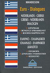 ΕΛΛΗΝΟ ΟΛΛΑΝΔΙΚΟΙ-ΟΛΛΑΝΔΟ ΕΛΛΗΝΙΚΟΙ ΔΙΑΛΟΓΟΙ