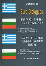 ΕΛΛΗΝΟ ΒΟΥΛΓΑΡΙΚΟΙ-ΒΟΥΛΓΑΡΟ ΕΛΛΗΝΙΚΟΙ ΔΙΑΛΟΓΟΙ