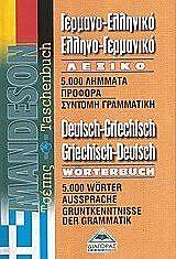 ΓΕΡΜΑΝΟΕΛΛΗΝΙΚΟ-ΕΛΛΗΝΟΓΕΡΜΑΝΙΚΟ ΛΕΞΙΚΟ ΤΣΕΠΗΣ