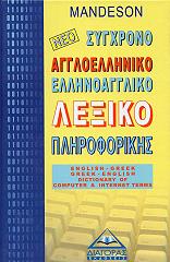 ΝΕΟ ΣΥΓΧΡΟΝΟ ΑΓΓΛΟΕΛΛΗΝΙΚΟ ΕΛΛΗΝΟΑΓΓΛΙΚΟ ΛΕΞΙΚΟ ΠΛΗΡΟΦΟΡΙΚΗΣ