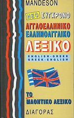 ΝΕΟ ΣΥΓΧΡΟΝΟ ΑΓΓΛΟΕΛΛΗΝΙΚΟ- ΕΛΛΗΝΟΑΓΓΛΙΚΟ ΛΕΞΙΚΟ ΤΟ ΜΑΘΗΤΙΚΟ