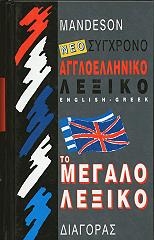 ΝΕΟ ΣΥΓΧΡΟΝΟ ΑΓΓΛΟΕΛΛΗΝΙΚΟ ΛΕΞΙΚΟ ΤΟ ΜΕΓΑΛΟ