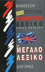 ΝΕΟ ΣΥΓΧΡΟΝΟ ΕΛΛΗΝΟΑΓΓΛΙΚΟ ΛΕΞΙΚΟ ΤΟ ΜΕΓΑΛΟ
