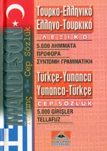ΤΟΥΡΚΟ-ΕΛΛΗΝΙΚΟ ΚΑΙ ΕΛΛΗΝΟ-ΤΟΥΡΚΙΚΟ ΛΕΞΙΚΟ ΤΣΕΠΗΣ