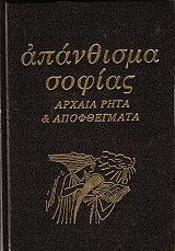 ΑΠΑΝΘΙΣΜΑ ΣΟΦΙΑΣ