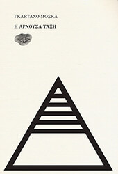 MOSCA GAETANO Η ΑΡΧΟΥΣΑ ΤΑΞΗ