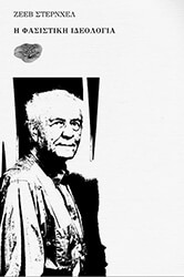 STERNHELL ZEEV Η ΦΑΣΙΣΤΙΚΗ ΙΔΕΟΛΟΓΙΑ
