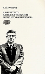 MURROS KAI Η ΕΠΑΝΑΣΤΑΣΗ ΚΑΙ ΠΩΣ ΝΑ ΤΗΝ ΚΑΝΕΙΣ ΣΕ ΜΙΑ ΣΥΓΧΡΟΝΗ ΚΟΙΝΩΝΙΑ