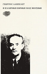 ΛΑΜΠΕΛΕΤ ΓΕΩΡΓΙΟΣ Η ΕΛΛΗΝΙΚΗ ΕΘΝΙΚΗ ΜΑΣ ΜΟΥΣΙΚΗ