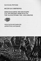 ROUSSEAU JEAN JACQUES ΦΥΣΗ ΚΑΙ ΚΟΙΝΩΝΙΑ