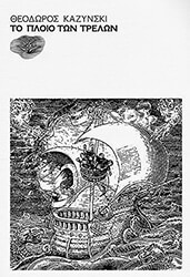 ΚΑΖΥΝΣΚΙ ΘΕΟΔΩΡΟΣ ΤΟ ΠΛΟΙΟ ΤΩΝ ΤΡΕΛΩΝ