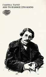 ΑΠΟ ΤΟ ΠΛΗΘΟΣ ΣΤΟ ΚΟΙΝΟ